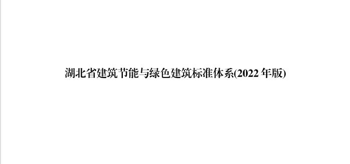 湖北省建筑节能与绿色建筑标准体系（2022年版）