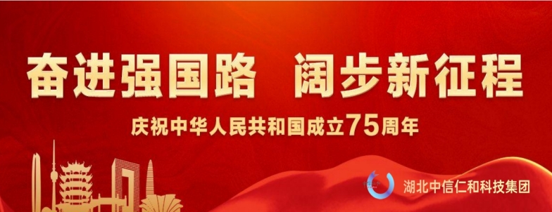 庆祝中华人民共和国成立75周年